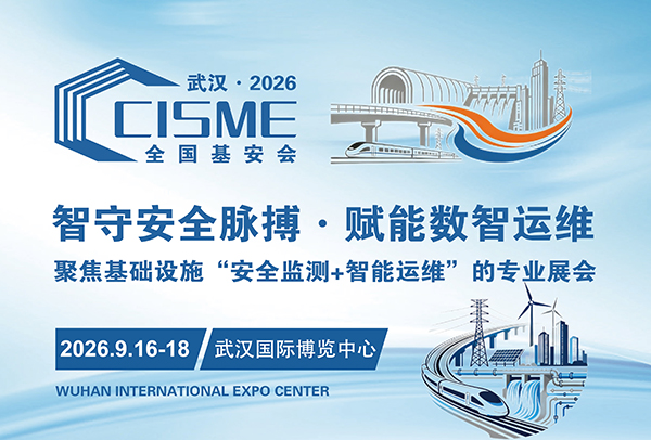 聚焦基建全生命周期“安全监测+智能运维”的专业展会