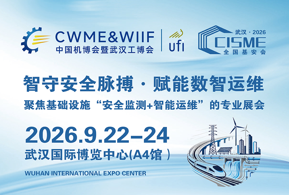 聚焦基建全生命周期“安全监测+智能运维”的专业展会